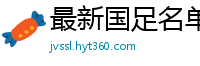 最新国足名单